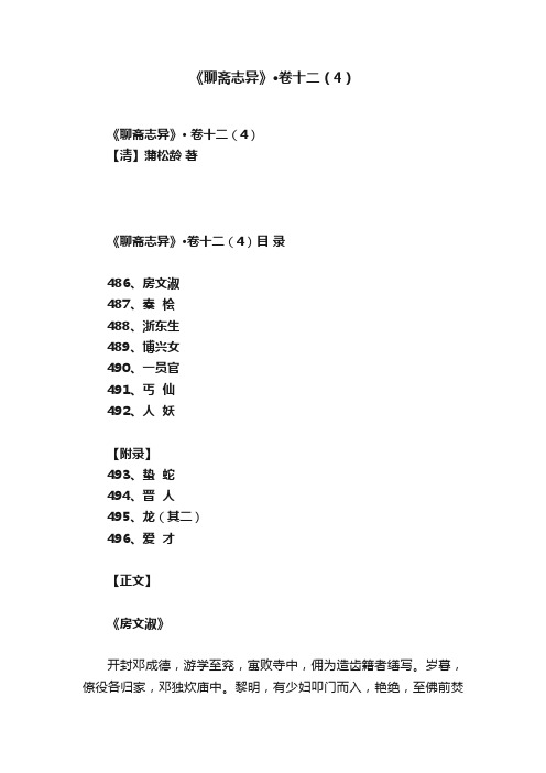 《聊斋志异》·卷十二（4）