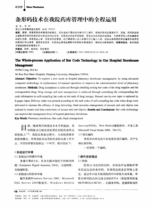 条形码技术在我院药库管理中的全程运用