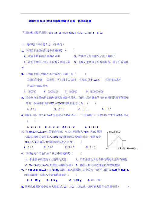 广西省宾阳县宾阳中学2017-2018学年高一12月月考化学试题 Word版含答案