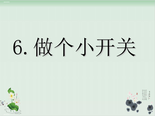 四年级下册科学课件做个小开关教科版(共21张PPT)