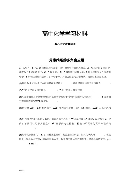 【考前三个月】高考化学(山东专用)二轮复习考前专项冲刺集训_元素推断_的多角度应用.docx