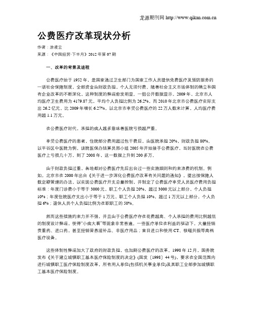 公费医疗改革现状分析