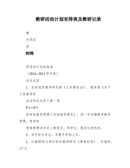 教研活动计划安排表及教研记录