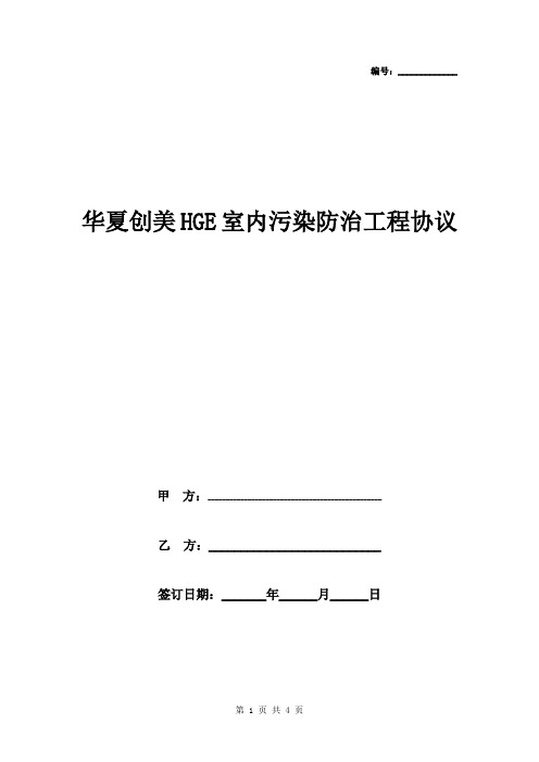 华夏创美HGE室内污染防治工程合同协议书范本