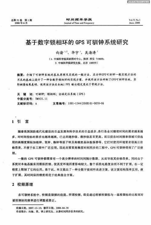 基于数字锁相环的GPS可驯钟系统研究