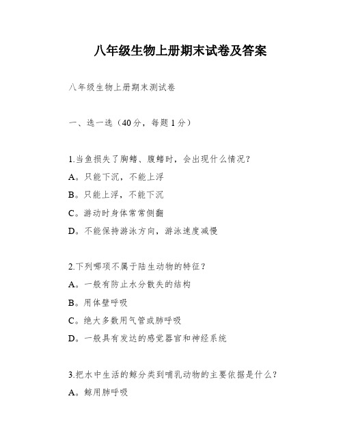 八年级生物上册期末试卷及答案