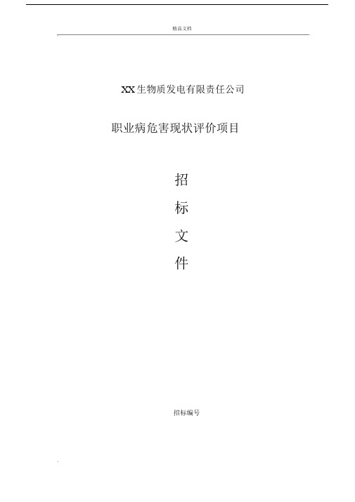 职业病危害现状评价招标文件.docx