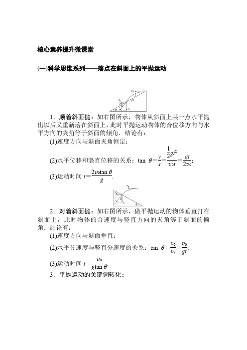 (一)科学思维系列——落点在斜面上的平抛运动