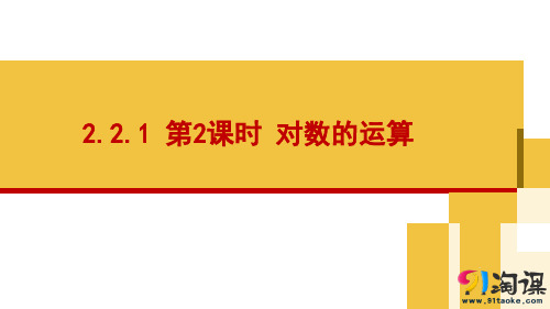 课件10：2.2.1 第2课时 对数的运算