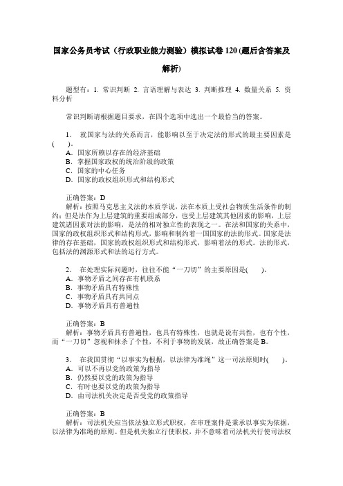 国家公务员考试(行政职业能力测验)模拟试卷120(题后含答案及解析)