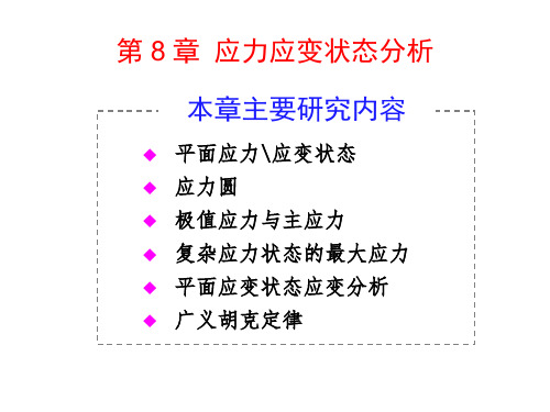 材料力学：第八章-应力应变状态分析