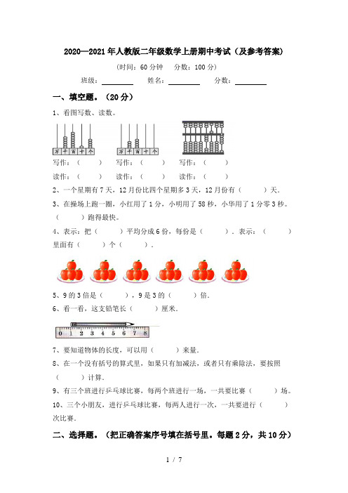 2020—2021年人教版二年级数学上册期中考试(及参考答案)