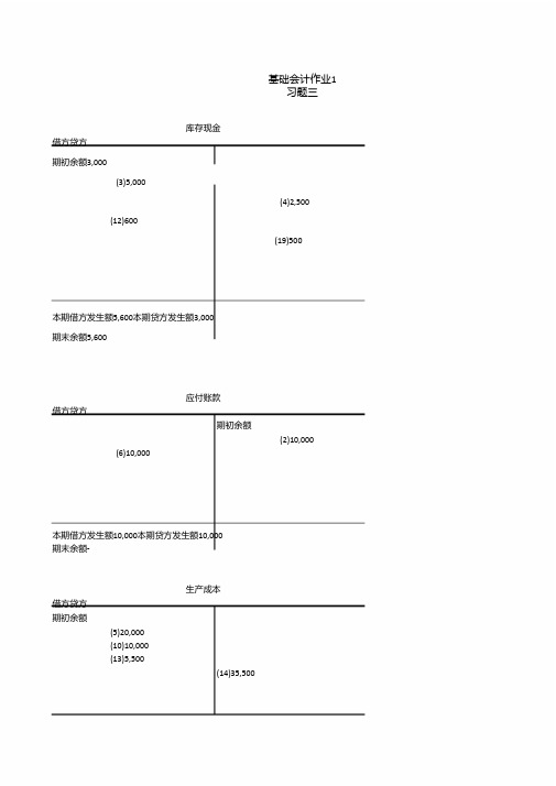 电大2016基础会计形成性考核册作业1答案