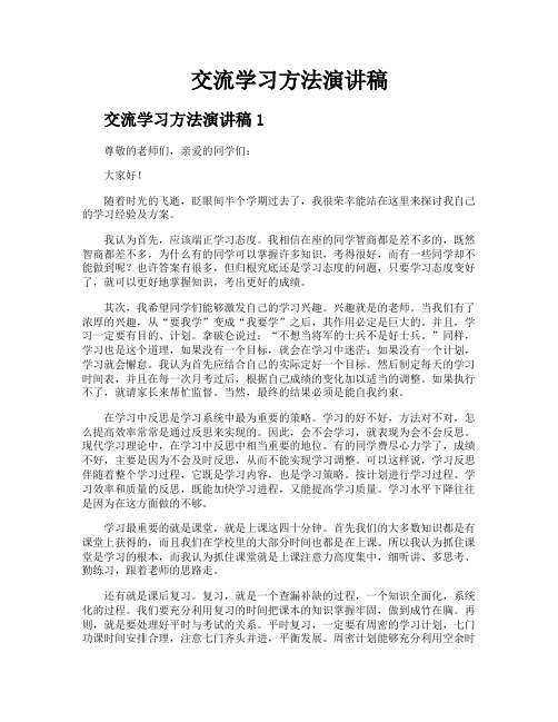 交流学习方法演讲稿