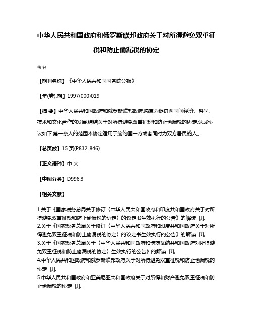 中华人民共和国政府和俄罗斯联邦政府关于对所得避免双重征税和防止偷漏税的协定