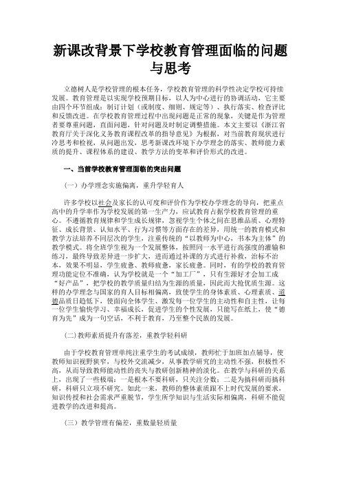 最新 新课改背景下学校教育管理面临的问题与思考-精品