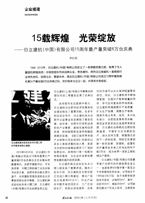 15载辉煌 光荣绽放——日立建机(中国)有限公司15周年暨产量突破6万台庆典