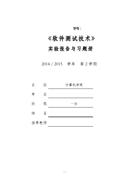 软件测试实验报告