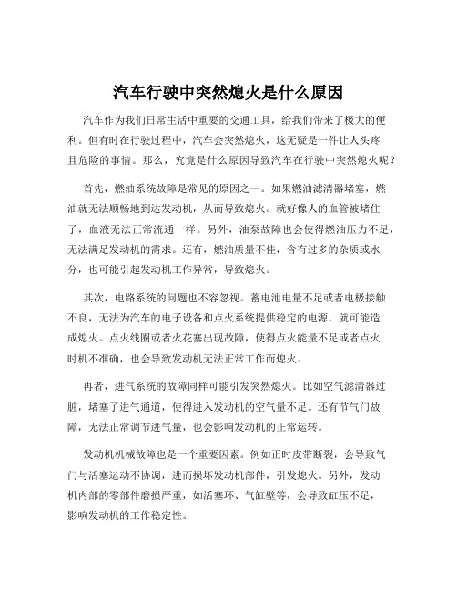 汽车行驶中突然熄火是什么原因