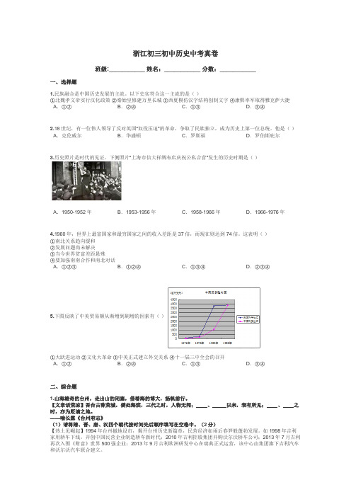 浙江初三初中历史中考真卷带答案解析
