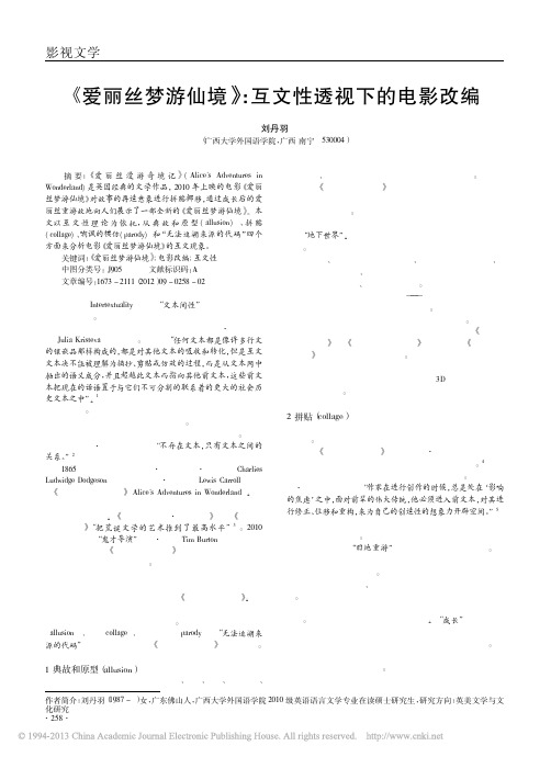 _爱丽丝梦游仙境_互文性透视下的电影改编_刘丹羽