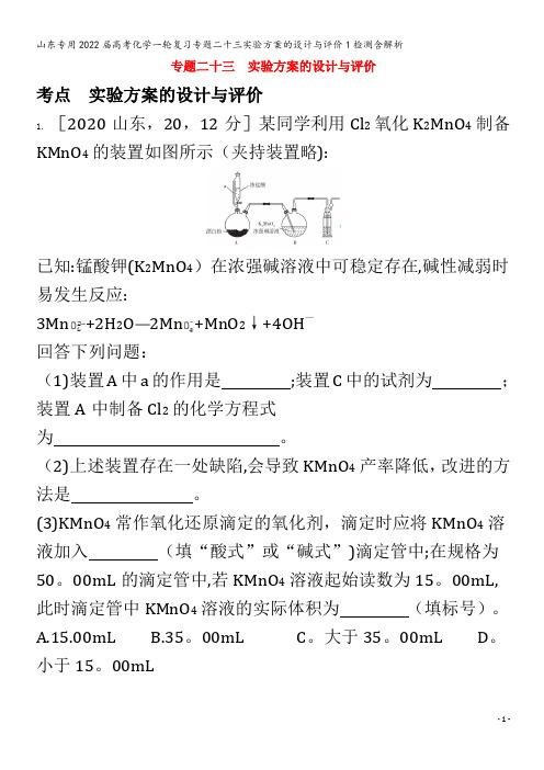 2022届化学复习二十三实验方案的设计与评价检测含解析