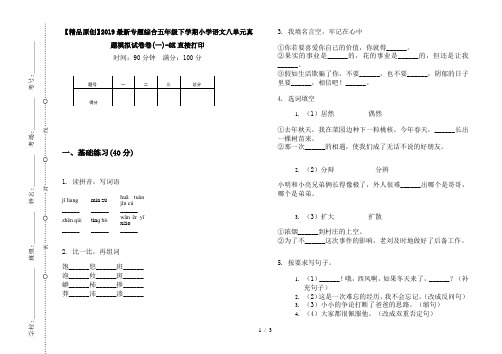 【精品原创】2019最新专题综合五年级下学期小学语文八单元真题模拟试卷卷(一)-8K直接打印