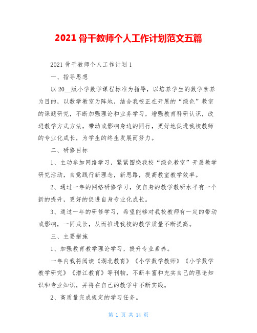 2021骨干教师个人工作计划范文五篇