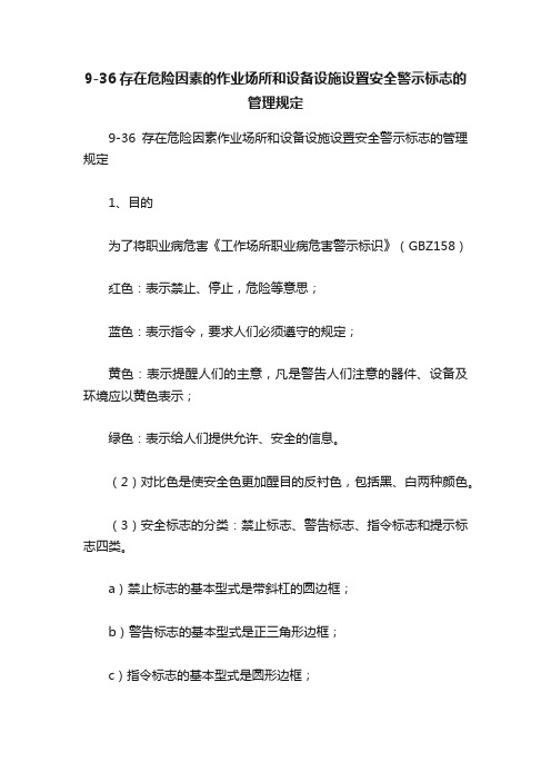 9-36存在危险因素的作业场所和设备设施设置安全警示标志的管理规定