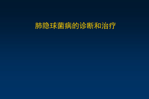 黄小萍——肺隐球菌病的诊治精品PPT课件