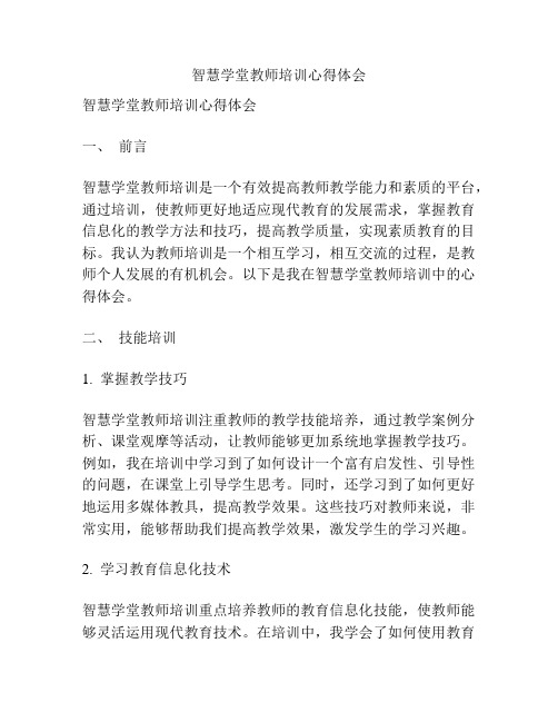 智慧学堂教师培训心得体会