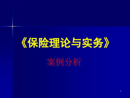 保险理论与实务案例分析