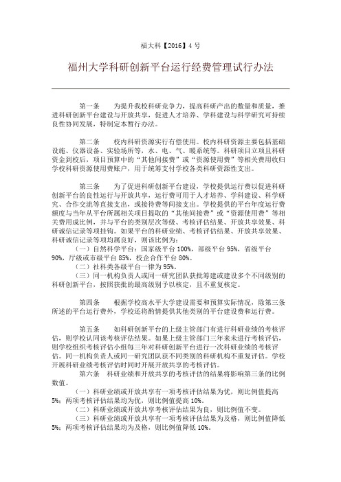 福州大学科研创新平台运行经费管理试行办法