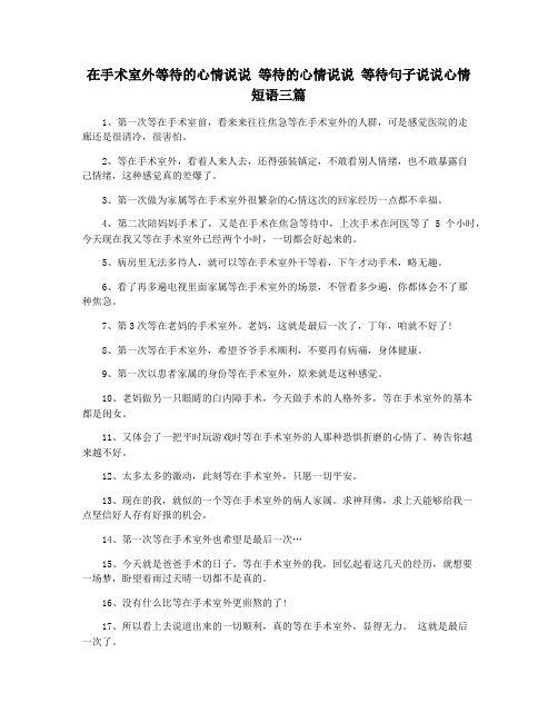 在手术室外等待的心情说说 等待的心情说说 等待句子说说心情短语三篇