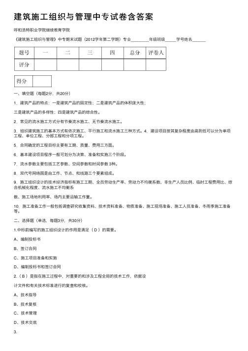 建筑施工组织与管理中专试卷含答案