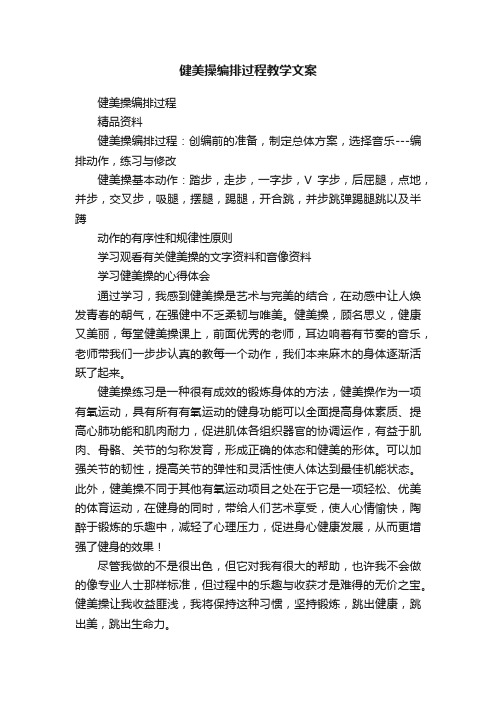 健美操编排过程教学文案