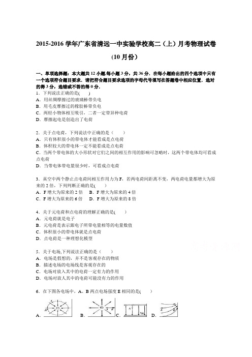 清远一中实验学校2015-2016学年高二上学期月考物理试卷(10月份) 含解析