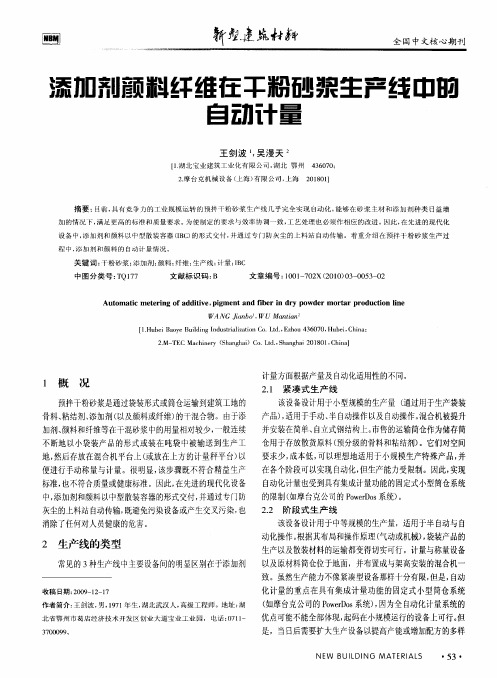 添加剂颜料纤维在干粉砂浆生产线中的自动计量