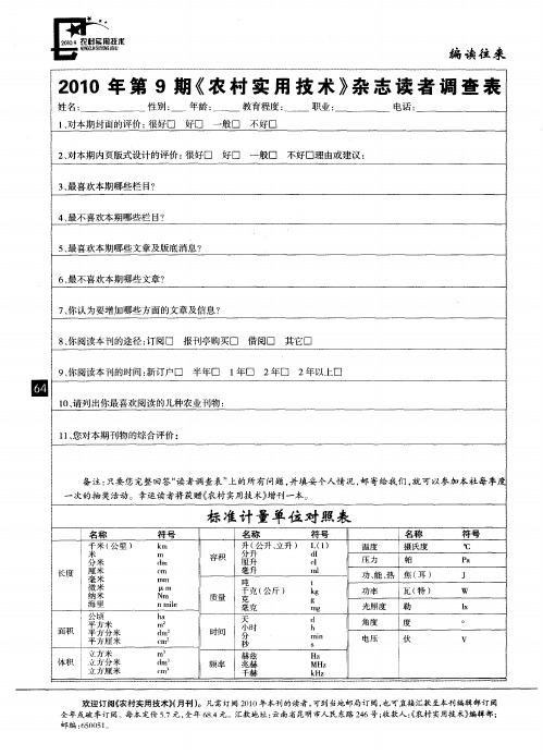 2010年第9期《农村实用技术》杂志读者调查表