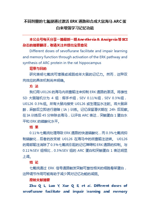 不同剂量的七氟醚通过激活ERK通路和合成大鼠海马ARC蛋白来增强学习记忆功能