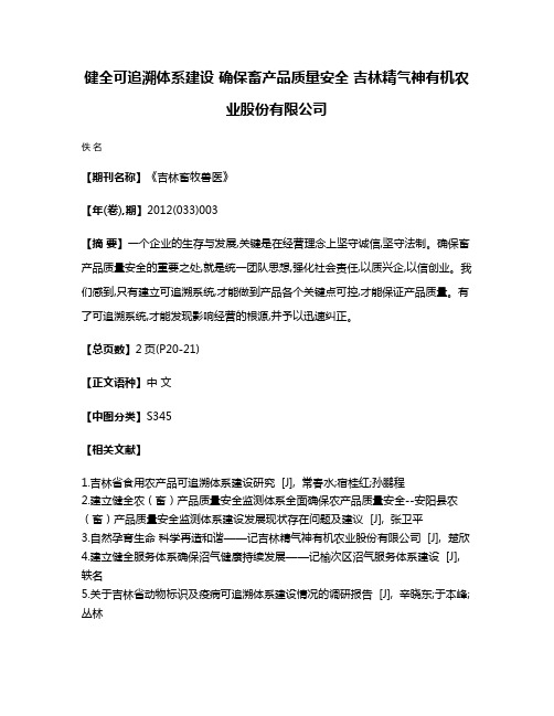 健全可追溯体系建设 确保畜产品质量安全 吉林精气神有机农业股份有限公司