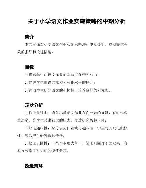 关于小学语文作业实施策略的中期分析