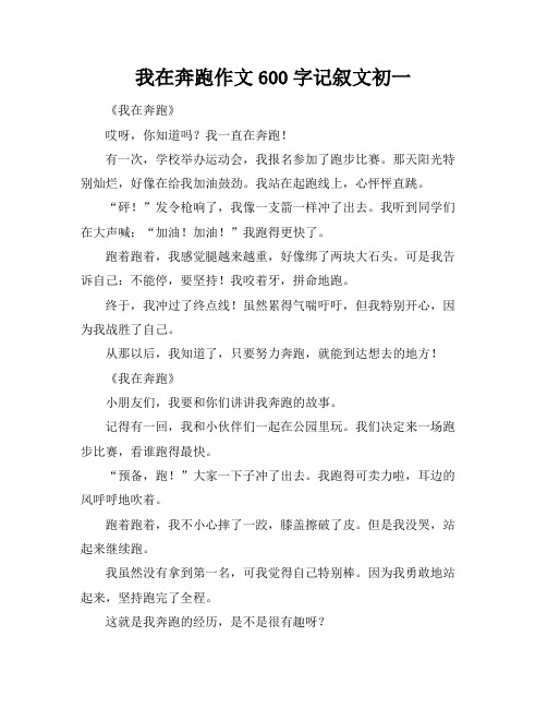 我在奔跑作文600字记叙文初一