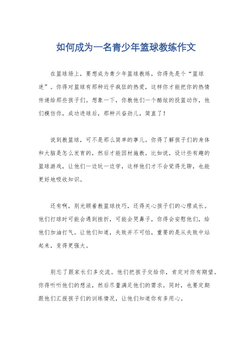 如何成为一名青少年篮球教练作文