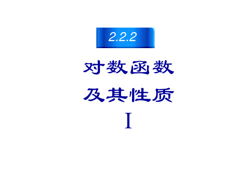 人教版高中数学必修一PPT课件：.2对数函数及其性质