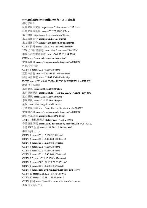 cctv及央视的MMS地址2011年4月2日更新