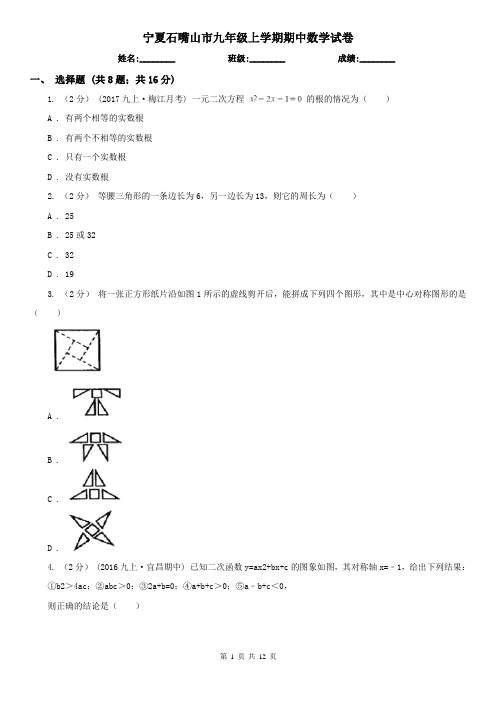 宁夏石嘴山市九年级上学期期中数学试卷