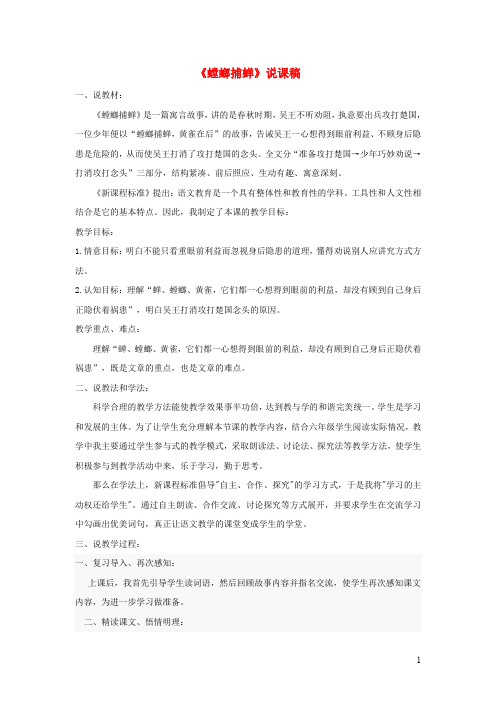 六年级语文上册第六单元22螳螂捕蝉说课稿北京版20190902436