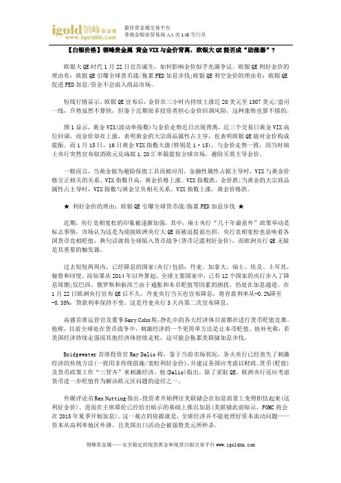 【白银价格】黄金VIX与金价背离,欧银大QE能否成“助涨器”