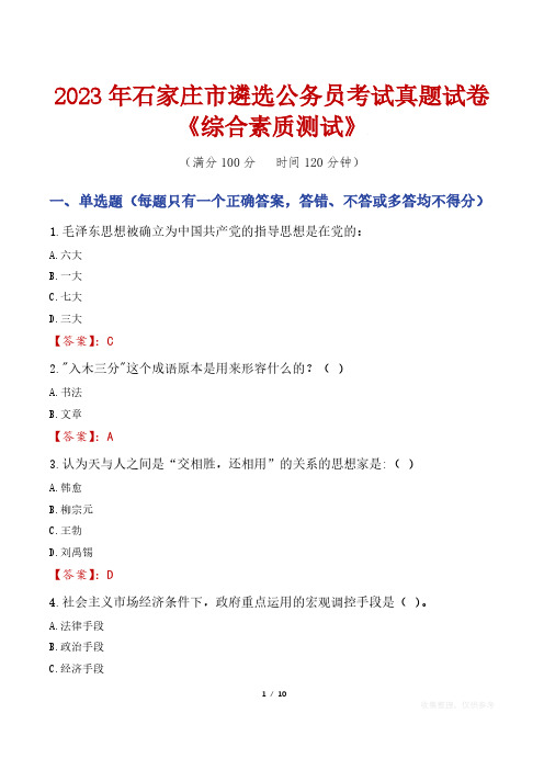 2023年石家庄市遴选公务员考试真题试卷《综合素质测试》